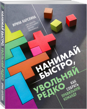 Нанимай быстро, увольняй редко Как собрать правильную команду | Карелина - HRесурс: рекрутинг, обучение и оценка персонала - Бомбора (Эксмо) - 9785041211394