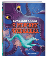 Большая книга о морских чудовищах | Д’Анна Джузеппе - Большие книги о фантастических тварях - Эксмо - 9785041232825
