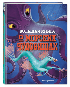 Большая книга о морских чудовищах | Д’Анна Джузеппе - Большие книги о фантастических тварях - Эксмо - 9785041232825