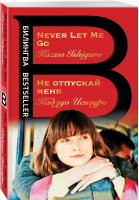 Не отпускай меня. Never let me go | Исигуро Кадзуо - Билингва Bestseller - Эксмо-Пресс - 9785041731052