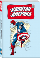 Классика Marvel. Капитан Америка | Ли Стэн - Классика Marvel - Комильфо - 9785041155605
