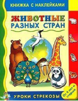Животные разных стран Книжка с наклейками от 4 лет и старше - Уроки стрекозы - Стрекоза - 9785945635517