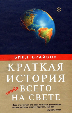 Краткая история почти всего на свете | Брайсон - Гелеос - 9785818907048