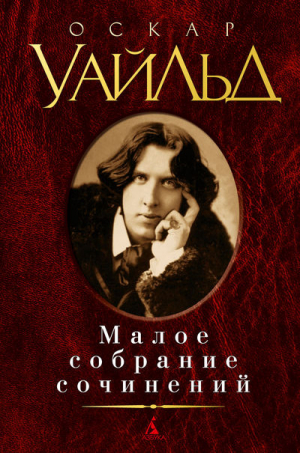 Оскар Уайльд Малое собрание сочинений  | Уайльд - Малое собрание сочинений - Азбука - 9785389073586