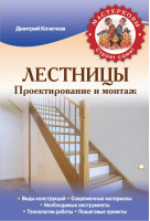 Лестницы Проектирование и монтаж | Кочетков - Мастерковы строят сами! - Эксмо - 9785699698561