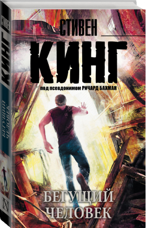 Бегущий человек | Кинг - Король на все времена - АСТ - 9785170914418