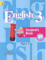 Английский язык 3 класс Учебник Часть 1 | Кузовлев - Английский язык - Просвещение - 9785090361903