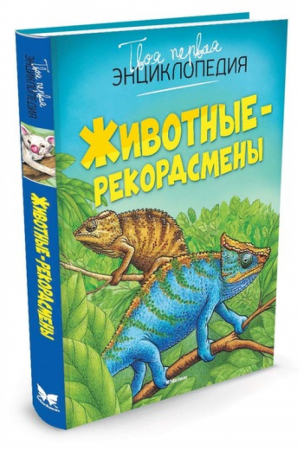 Животные-рекордсмены | Бомон - Твоя первая энциклопедия - Махаон - 9785389102743