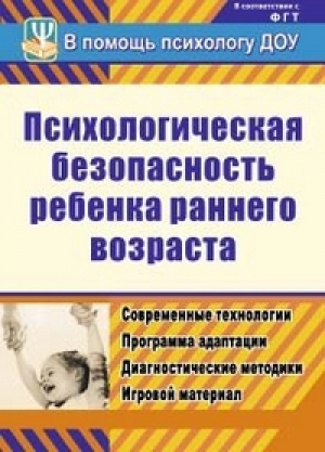 Психологическая безопасность ребенка раннего возраста Современные технологии Программа адаптации Диагностические методики Игровой материал | Афонькина - В помощь психологу ДОУ - Учитель - 9785705730391