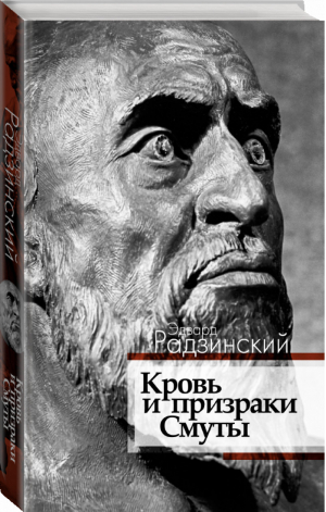 Кровь и призраки Смуты | Радзинский - Династия без грима - АСТ - 9785170922864