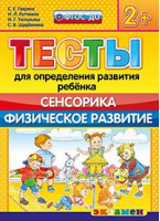 Тесты для определения развития ребенка Сенсорика Физическое развитие 2+ | Гаврина - Тесты для определения развития ребенка - Экзамен - 9785377104803