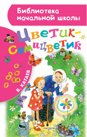 Цветик-семицветик | Катаев - Библиотека начальной школы - АСТ - 9785171038106