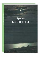 Архип Куинджи | Астахов - Великие полотна - Белый Город - 9785359011808