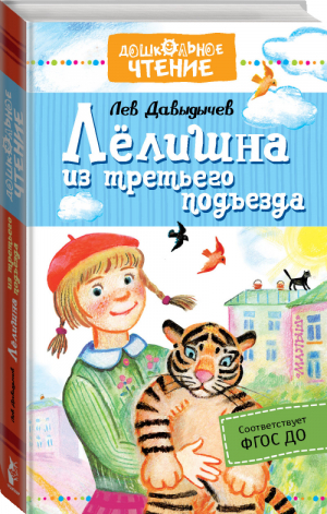 Лёлишна из третьего подъезда | Давыдычев - Дошкольное чтение - АСТ - 9785171164386