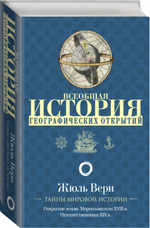 Всеобщая история географических открытий | Верн - Тайны мировой истории - АСТ - 9785171170073