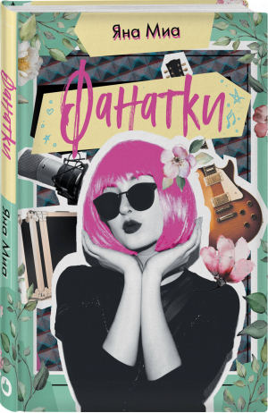 Фанатки | Миа - Young Adult - Like Book (Эксмо) - 9785041100599