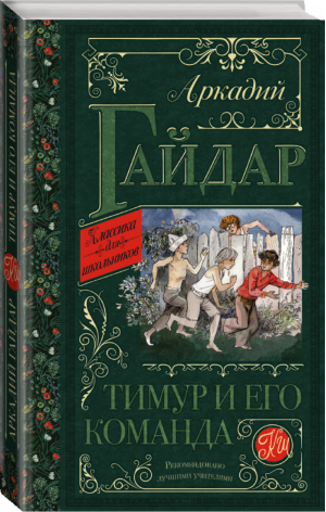 Тимур и его команда | Гайдар - Классика для школьников - АСТ - 9785171225612