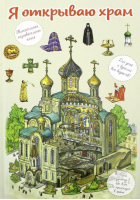 Я открываю храм Познавательная книга для детей и их родителей | Селюминов - Сретенский монастырь - 9785753316165