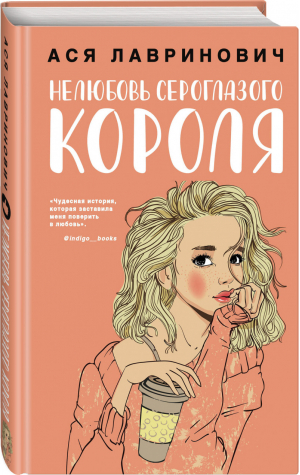 Нелюбовь сероглазого короля | Лавринович - Young Adult - Like Book (Эксмо) - 9785041155148