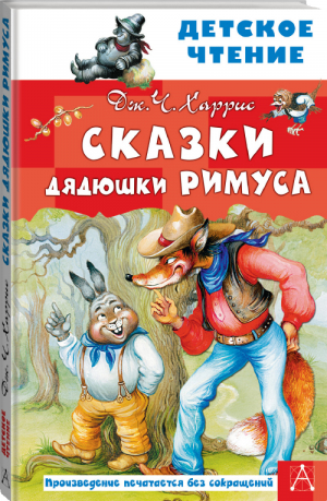 Сказки дядюшки Римуса | Харрис - Детское чтение - АСТ - 9785171358952