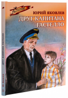 Друг капитана Гастелло | Яковлев - Военное детство - Детская литература - 9785080066344