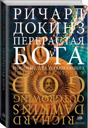 Перерастая бога | Докинз Ричард - Весь Ричард Докинз - Corpus (АСТ) - 9785171193362