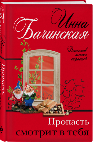 Пропасть смотрит в тебя | Бачинская Инна Юрьевна - Детектив сильных страстей. Романы И. Бачинской - Эксмо - 9785041622770