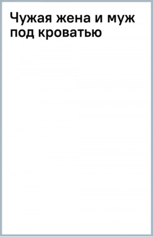 Чужая жена и муж под кроватью | Достоевский Федор Михайлович - Мировая классика - Азбука - 9785389228962