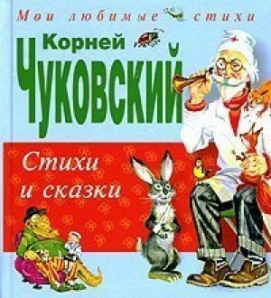 Стихи и сказки | Чуковский - Мои любимые стихи - Эксмо - 9785699376049