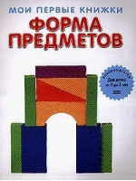 Форма предметов | Селиверстова - Мои первые книжки - Эксмо - 9785699067725