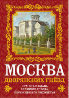 Москва дворянских гнезд Красота и слава великого города, пережившего лихолетья | Волков - Москвоведение - Алгоритм - 9785443801582