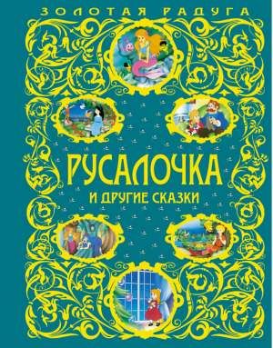 Русалочка и другие сказки - Золотая радуга - Эксмо - 9785699692552