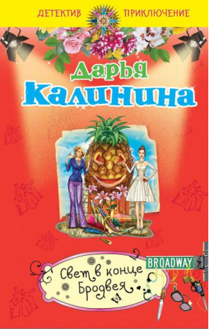 Свет в конце Бродвея | Калинина - Детектив-приключение - Эксмо - 9785699716593