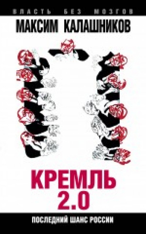 Кремль 2.0 Последний шанс России | Калашников - Власть без мозгов - Алгоритм - 9785906798121