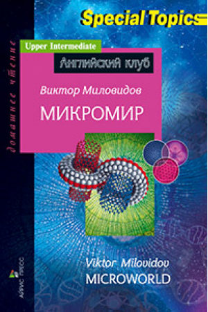 Микромир / Microworld | Миловидов - Английский клуб - Айрис-Пресс - 9785811251995