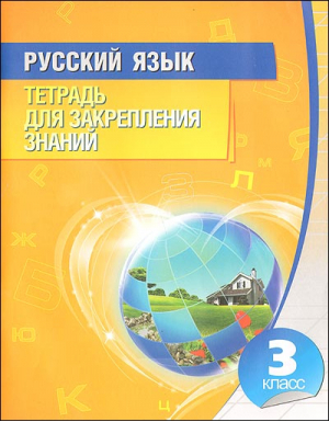 Русский язык 3 класс Тетрадь для закрепления знаний | Романенко - Тетрадь для закрепления знаний - Кузьма - 9789855790038