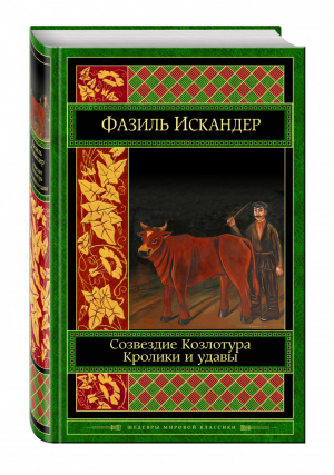 Созвездие Козлотура Кролики и удавы | Искандер - Шедевры мировой классики - Эксмо - 9785699871094