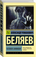 Человек-амфибия | Беляев - Эксклюзивная классика - АСТ - 9785170987504