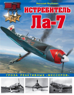 Истребитель Ла-7 Гроза реактивных «мессеров» | Якубович - Война и мы - Эксмо - 9785699960712