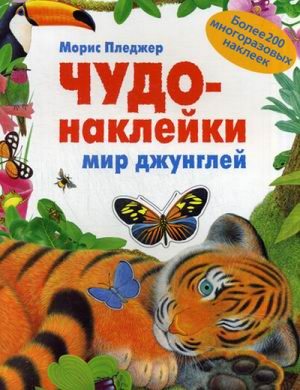 Мир джунглей Более 200 многоразовых наклеек | Пледжер - Чудо-наклейки - Мозаика-Синтез - 9785431510656