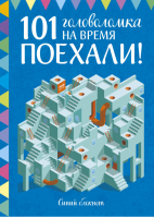 Поехали! 101 головоломка на время Синий блокнот | Голдинг - МИФ. Детство - Манн, Иванов и Фербер - 9785001172086