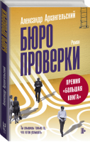 Бюро проверки | Архангельский - Классное чтение - АСТ - 9785171116705