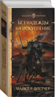 Без надежды на искупление | Флетчер - Шедевры фэнтези - АСТ - 9785170927920