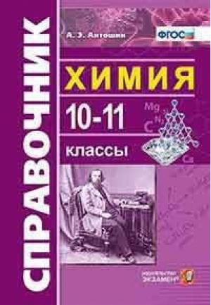 Химия 10-11 классы Справочник | Антошин - Справочник - Экзамен - 9785377133032