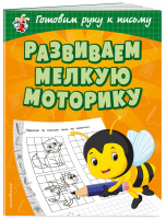 Развиваем мелкую моторику | Александрова - Светлячок - Эксмо - 9785040976713