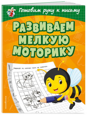 Развиваем мелкую моторику | Александрова - Светлячок - Эксмо - 9785040976713