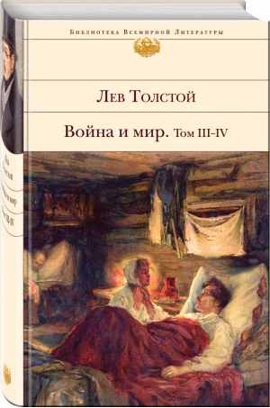 Война и мир Том III-IV | Толстой - Библиотека Всемирной Литературы - Эксмо - 9785041079079