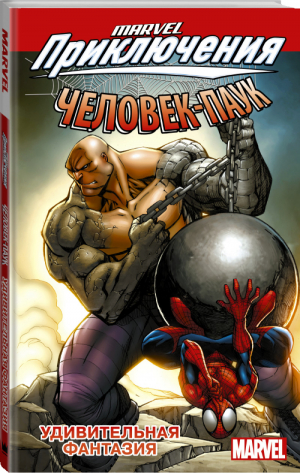 Человек-Паук Удивительная фантазия | Тобин и др. - Вселенная Marvel - АСТ - 9785171198565