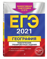 ЕГЭ 2021 География Тематические тренировочные задания | Соловьева - ЕГЭ 2021 - Эксмо - 9785041127695