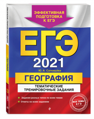 ЕГЭ 2021 География Тематические тренировочные задания | Соловьева - ЕГЭ 2021 - Эксмо - 9785041127695